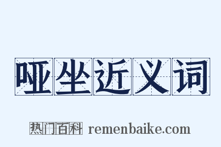 哑坐近义词是什么意思的图片